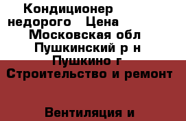Кондиционер Evronord недорого › Цена ­ 20 000 - Московская обл., Пушкинский р-н, Пушкино г. Строительство и ремонт » Вентиляция и кондиционирование   . Московская обл.
